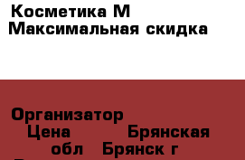 Косметика Мac, Nyx,Kylie › Максимальная скидка ­ 10 › Организатор ­ “ Laksheri“ › Цена ­ 150 - Брянская обл., Брянск г. Распродажи и скидки » Распродажи и скидки на товары   